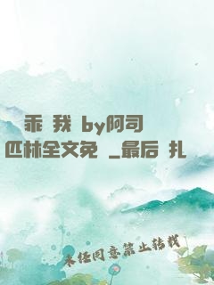 寶貝乖讓我寵by阿司匹林全文免費