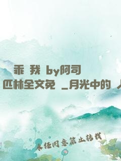 寶貝乖讓我寵by阿司匹林全文免費