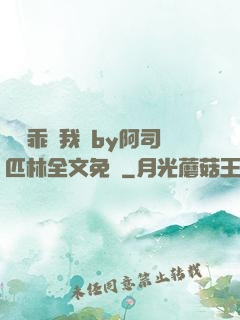 寶貝乖讓我寵by阿司匹林全文免費