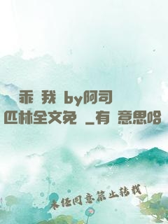 寶貝乖讓我寵by阿司匹林全文免費