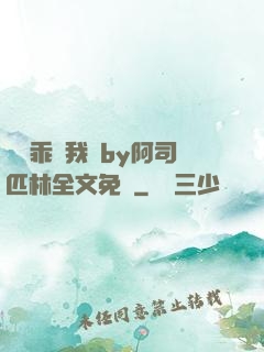 寶貝乖讓我寵by阿司匹林全文免費