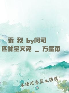 寶貝乖讓我寵by阿司匹林全文免費