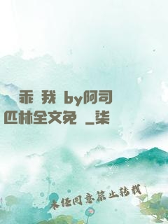寶貝乖讓我寵by阿司匹林全文免費