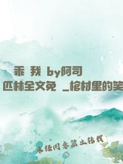 寶貝乖讓我寵by阿司匹林全文免費