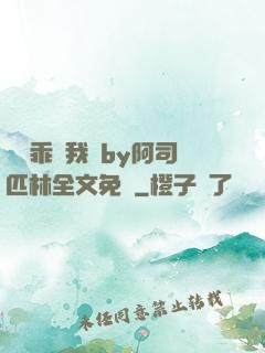 寶貝乖讓我寵by阿司匹林全文免費