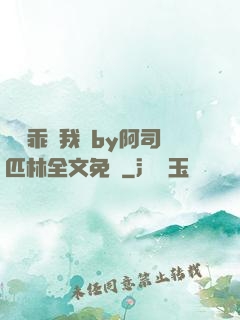 寶貝乖讓我寵by阿司匹林全文免費