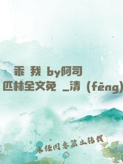 寶貝乖讓我寵by阿司匹林全文免費