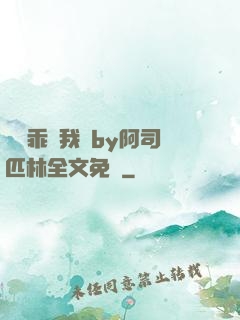 寶貝乖讓我寵by阿司匹林全文免費