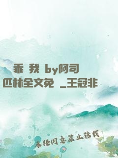寶貝乖讓我寵by阿司匹林全文免費