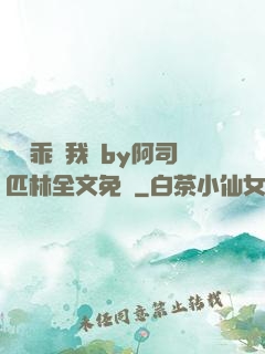 寶貝乖讓我寵by阿司匹林全文免費