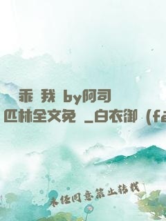 寶貝乖讓我寵by阿司匹林全文免費