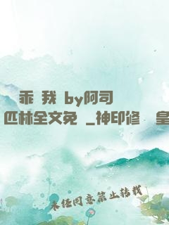 寶貝乖讓我寵by阿司匹林全文免費