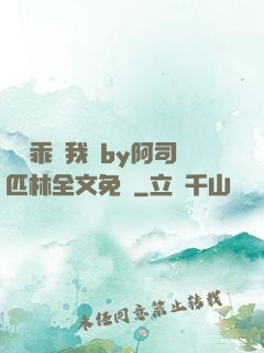 寶貝乖讓我寵by阿司匹林全文免費