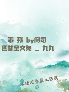 寶貝乖讓我寵by阿司匹林全文免費