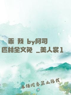 寶貝乖讓我寵by阿司匹林全文免費