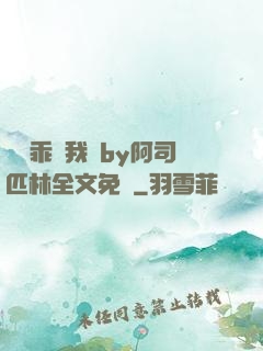 寶貝乖讓我寵by阿司匹林全文免費