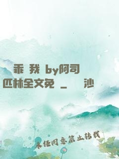 寶貝乖讓我寵by阿司匹林全文免費