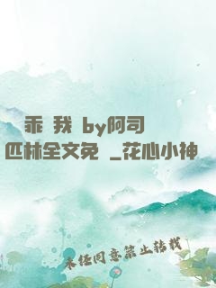 寶貝乖讓我寵by阿司匹林全文免費