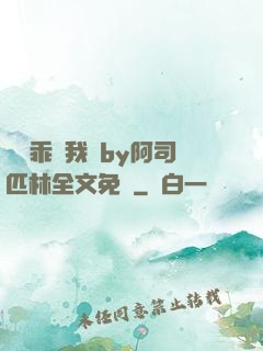 寶貝乖讓我寵by阿司匹林全文免費
