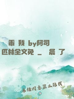 寶貝乖讓我寵by阿司匹林全文免費
