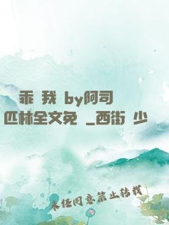 寶貝乖讓我寵by阿司匹林全文免費