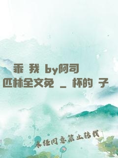 寶貝乖讓我寵by阿司匹林全文免費