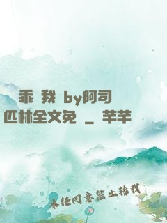寶貝乖讓我寵by阿司匹林全文免費