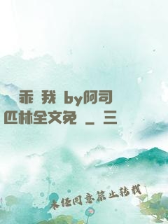寶貝乖讓我寵by阿司匹林全文免費