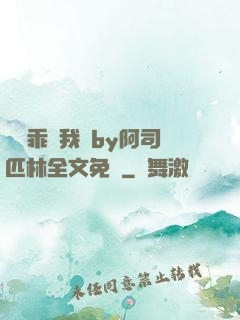 寶貝乖讓我寵by阿司匹林全文免費