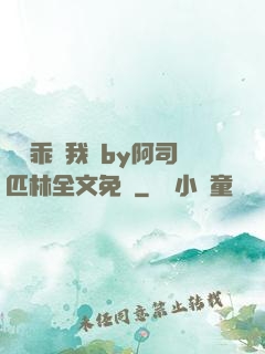 寶貝乖讓我寵by阿司匹林全文免費