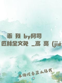 寶貝乖讓我寵by阿司匹林全文免費
