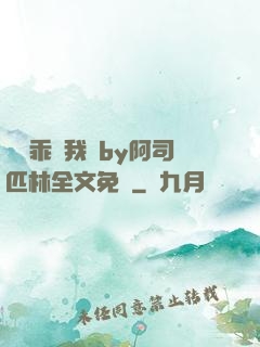 寶貝乖讓我寵by阿司匹林全文免費
