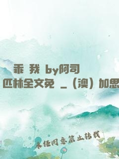寶貝乖讓我寵by阿司匹林全文免費