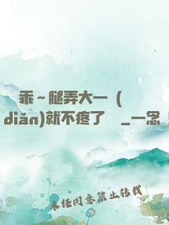 寶貝乖～腿弄大一點(diǎn)就不疼了視頻