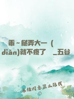 寶貝乖～腿弄大一點(diǎn)就不疼了視頻