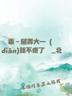 寶貝乖～腿弄大一點(diǎn)就不疼了視頻