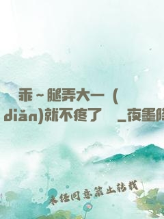 寶貝乖～腿弄大一點(diǎn)就不疼了視頻
