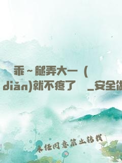 寶貝乖～腿弄大一點(diǎn)就不疼了視頻