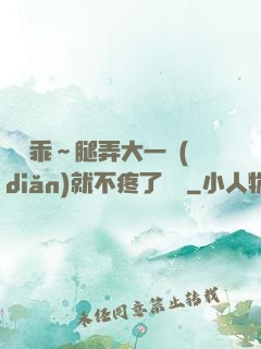 寶貝乖～腿弄大一點(diǎn)就不疼了視頻