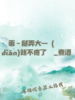 寶貝乖～腿弄大一點(diǎn)就不疼了視頻