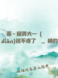 寶貝乖～腿弄大一點(diǎn)就不疼了視頻