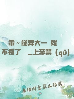 寶貝乖～腿弄大一點就不疼了視頻