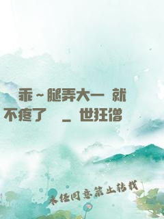 寶貝乖～腿弄大一點就不疼了視頻