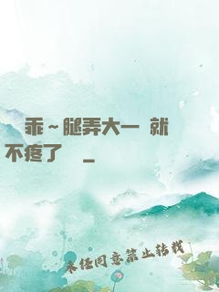 寶貝乖～腿弄大一點就不疼了視頻
