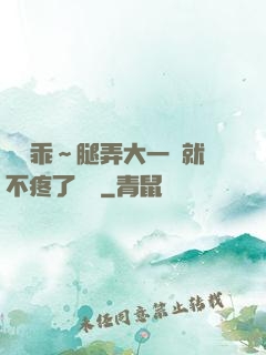 寶貝乖～腿弄大一點就不疼了視頻