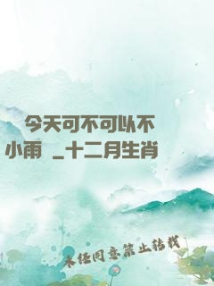 寶貝今天可不可以不帶小雨傘