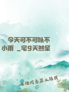 寶貝今天可不可以不帶小雨傘