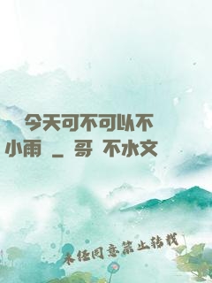寶貝今天可不可以不帶小雨傘