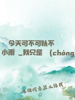 寶貝今天可不可以不帶小雨傘
