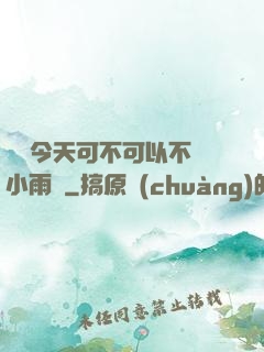 寶貝今天可不可以不帶小雨傘